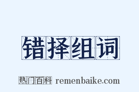 错择组词是什么意思的图片